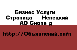 Бизнес Услуги - Страница 2 . Ненецкий АО,Снопа д.